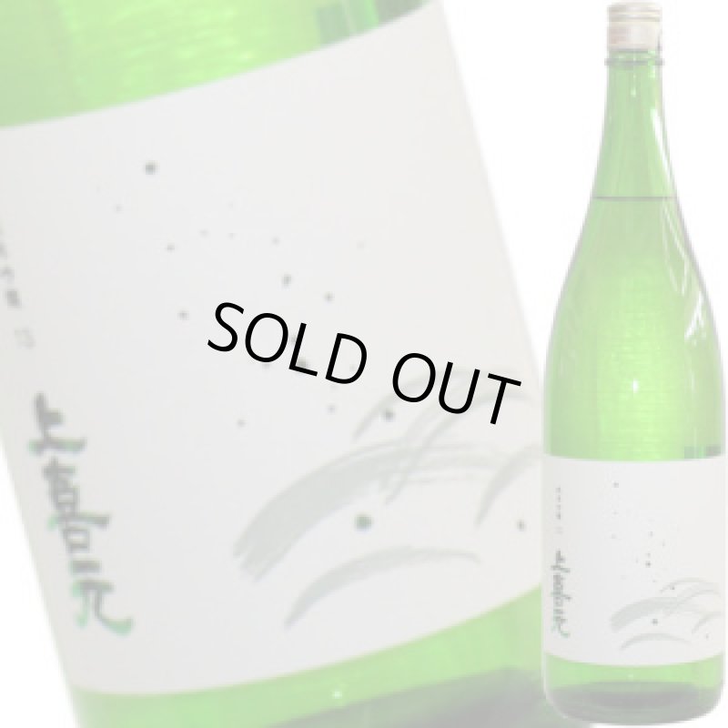 画像1: 上喜元 純米吟醸　13度原酒　1.8L (1)