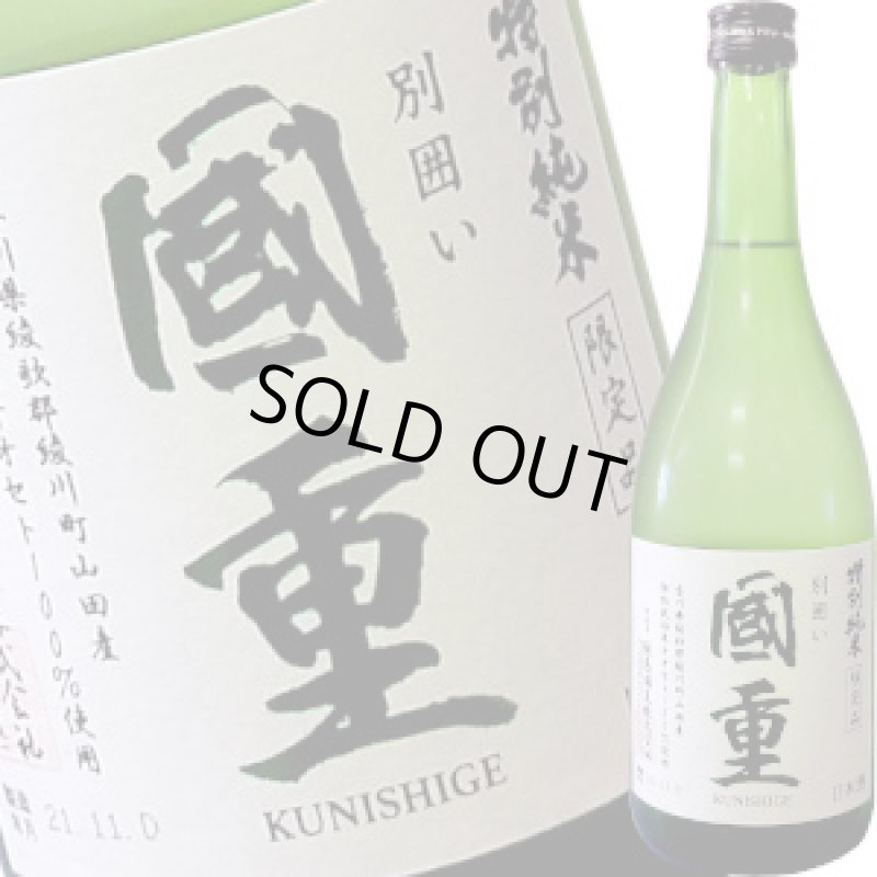 画像1: 国重　特別純米 別囲い　720ml (1)