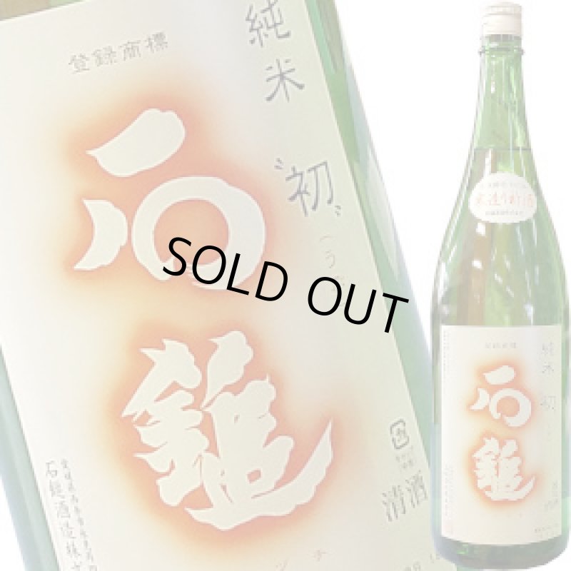画像1: 石鎚　手造り純米　初(うぶ)　R3BY　1.8L (1)