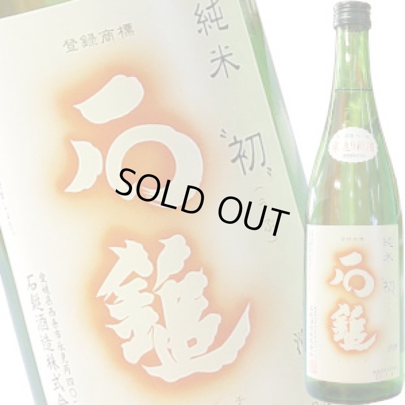 画像1: 石鎚　手造り純米　初(うぶ)　R3BY　720ml (1)