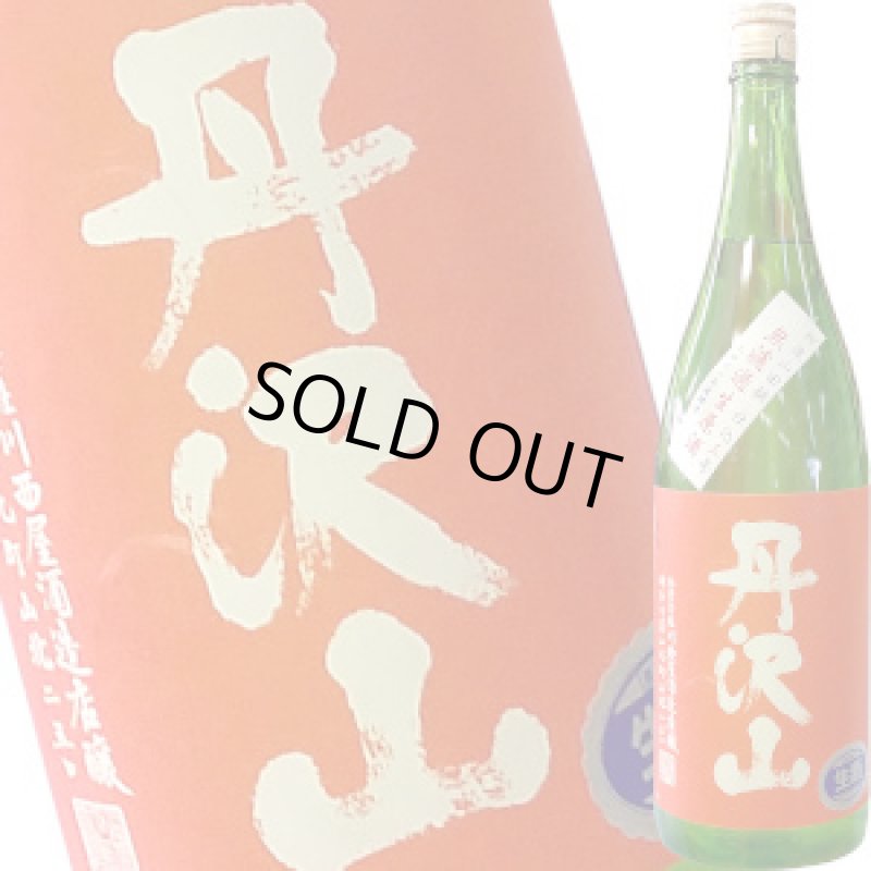画像1: 丹沢山　純米 阿波山田錦65 生原酒　R3BY　1.8L (1)