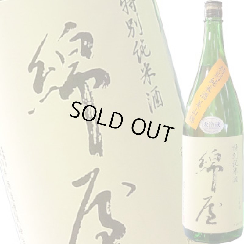 画像1: 綿屋　特別純米酒 美山錦　R5BY　1.8L (1)