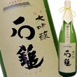 画像2: 石鎚　限定大吟醸無濾過原酒　桐箱入り　1.8L (2)