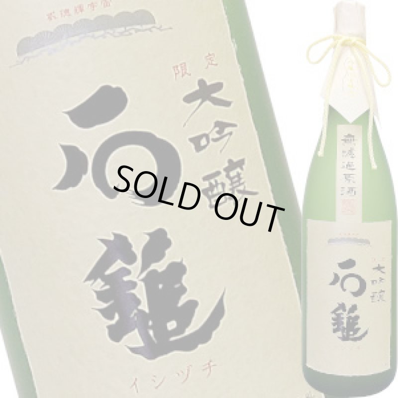 画像2: 石鎚 限定大吟醸無濾過原酒 桐箱入り 1.8L (2)