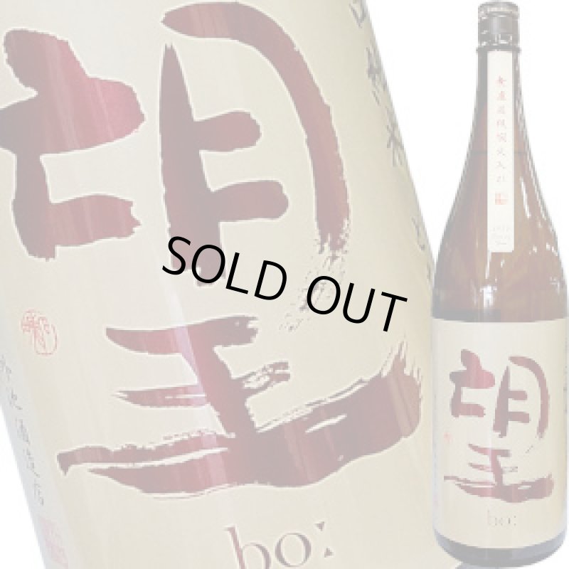 画像1: 望　辛口純米 無濾過 瓶燗火入れ　R2BY　720ml (1)
