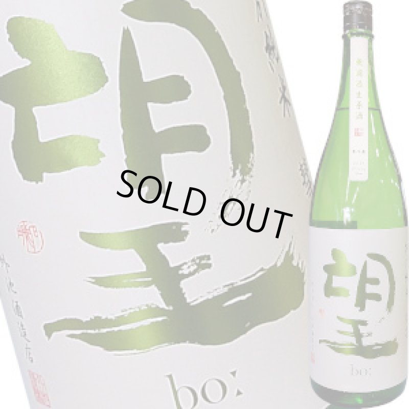 画像1: 望　特別純米 彗星 無濾過生原酒　R5BY　1.8Ｌ (1)