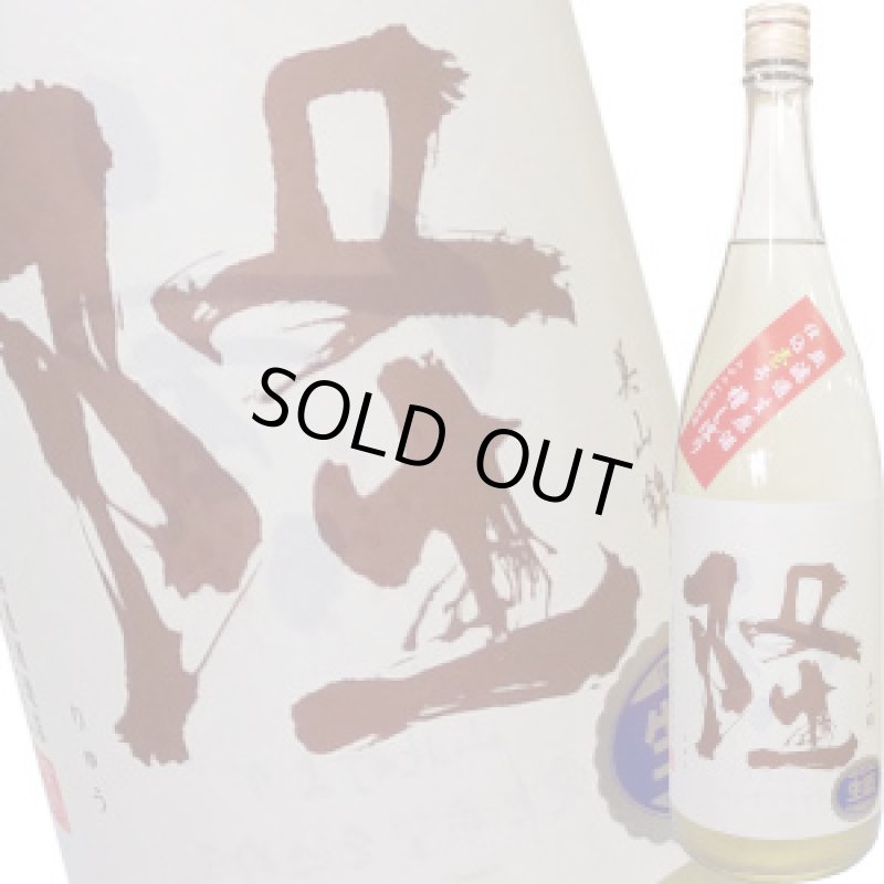 画像1: 隆　純米吟醸 美山錦５５ 無濾過生原酒　R3BY　1.8L (1)