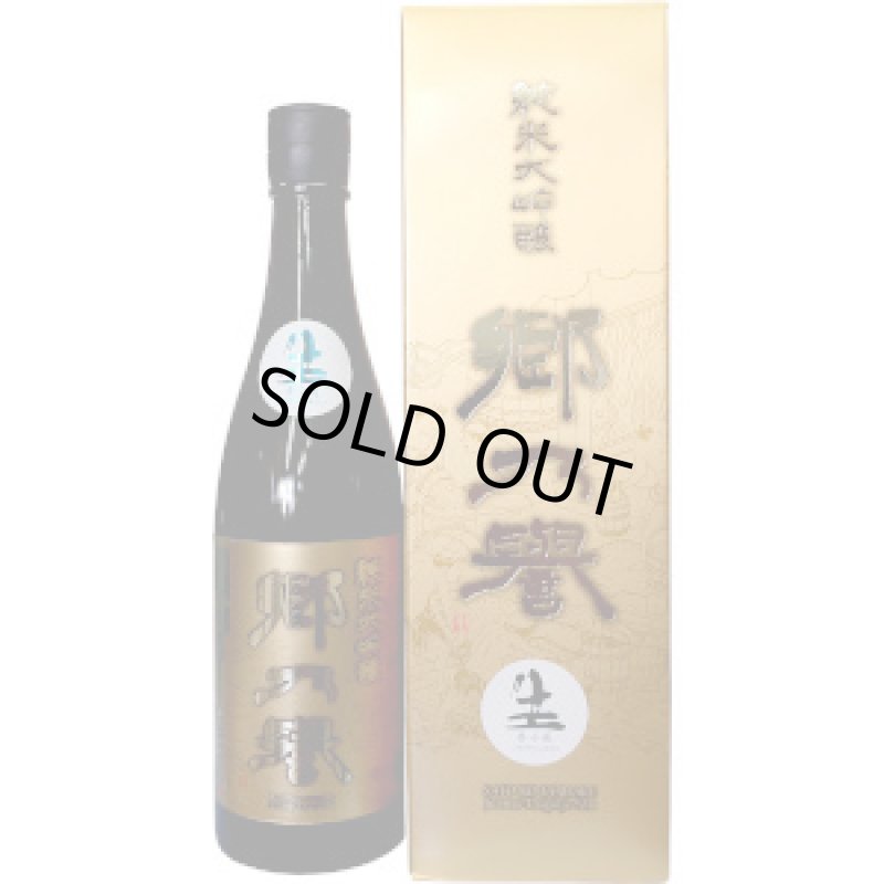 画像2: 郷乃譽 黒金 純米大吟醸 無濾過生々 R1BY 720ml (2)