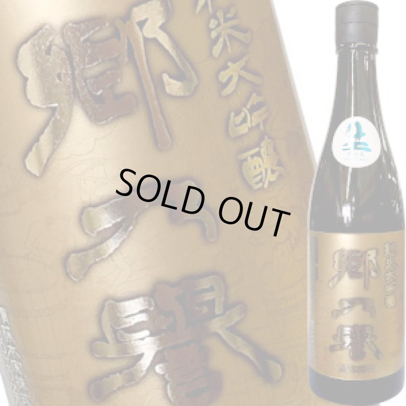 画像1: 郷乃譽　黒金 純米大吟醸 無濾過生々　R1BY　720ml (1)