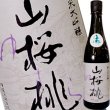 画像1: 郷乃譽　山桜桃(ゆすら) 純米大吟醸 無濾過生々　R2BY　720ml (1)