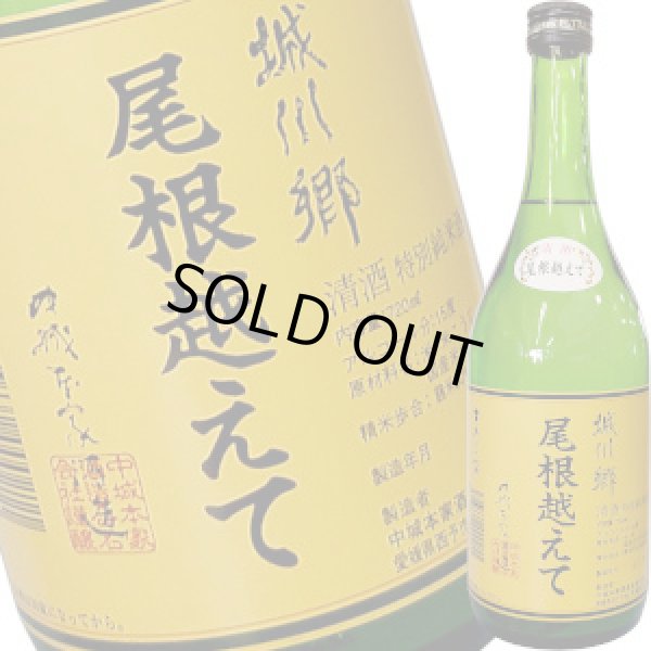 画像1: 城川郷　尾根越えて 特別純米酒　720ml (1)
