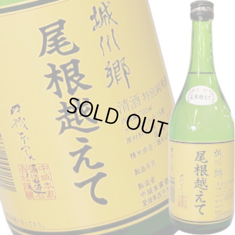 画像1: 城川郷　尾根越えて 特別純米酒　720ml (1)
