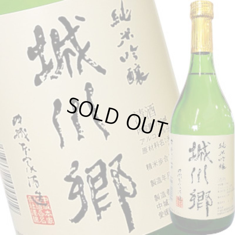 画像1: 城川郷　純米吟醸　720ml (1)