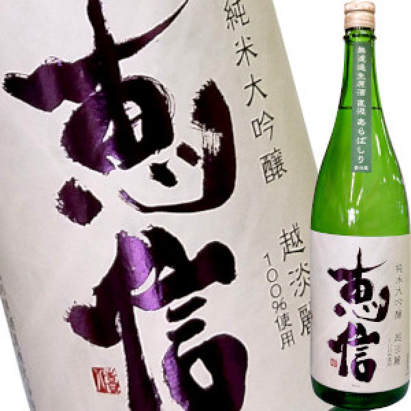 画像1: 恵信　純米大吟醸 越淡麗 無濾過生原酒 直汲あらばしり　1.8L (1)