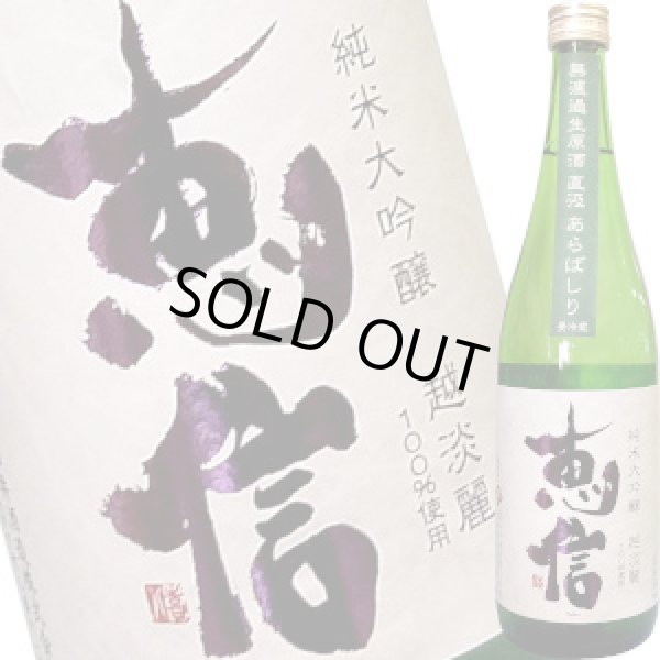 画像1: 恵信　純米大吟醸 越淡麗 無濾過生原酒 直汲あらばしり　720ml (1)