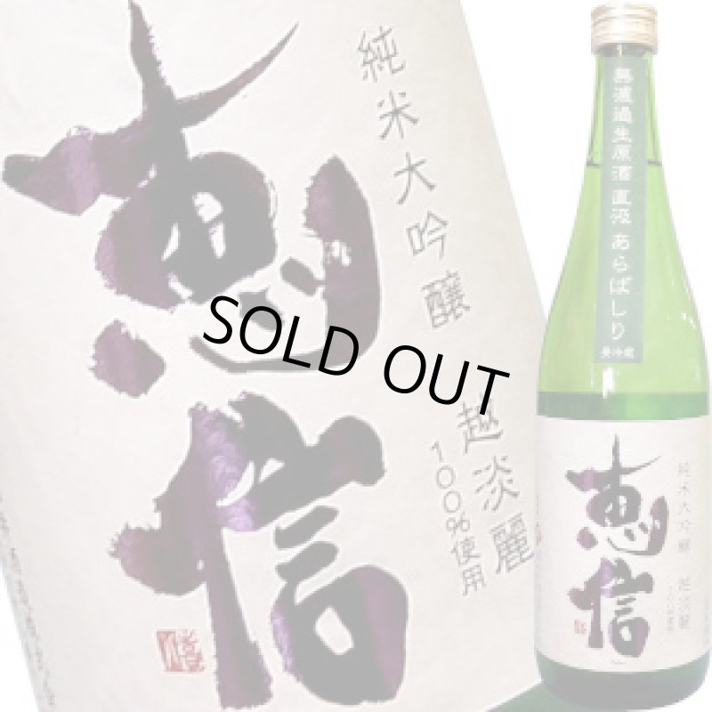 画像1: 恵信 純米大吟醸 越淡麗 無濾過生原酒 直汲あらばしり 720ml (1)