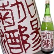 画像1: 菊姫　加陽菊酒 吟醸酒　R2BY　1.8L (1)