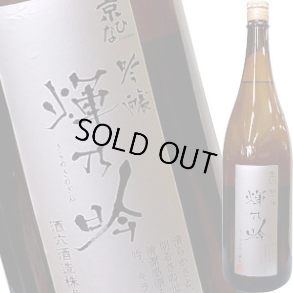 画像1: 京ひな　輝乃吟 吟醸酒　1.8L (1)