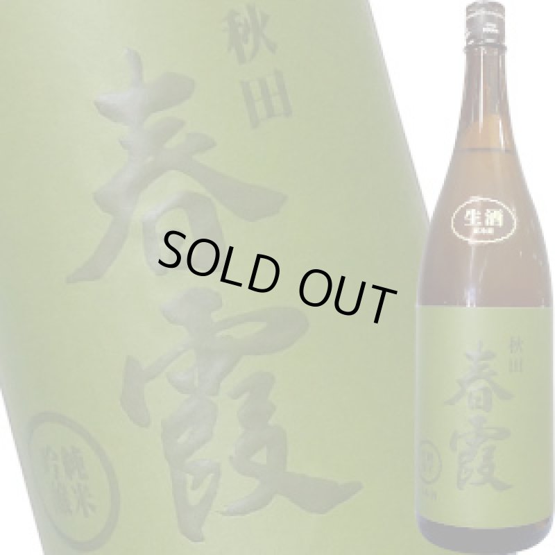 画像1: 春霞　緑ラベル 純米吟醸 生　R3BY　1.8L (1)