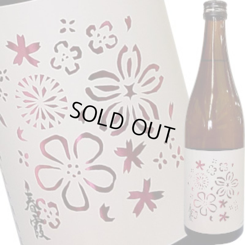 画像1: 春霞　花ラベル 純米酒（１回火入れ）　720ml (1)