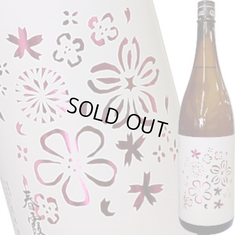 画像1: 春霞 花ラベル 純米酒(1回火入れ) 1.8L (1)