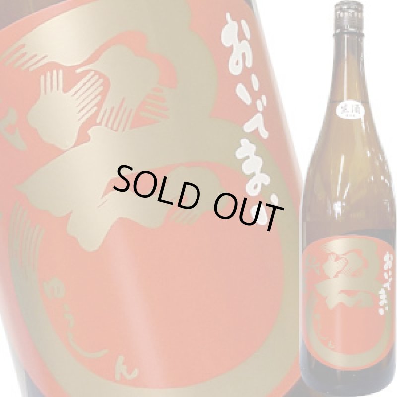 画像1: 勇心　純米 おいでまい 生酒　R6BY　1.8L (1)