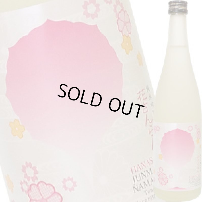 画像1: 燦爛　花さんらん 純米吟醸 生酒　720ml (1)