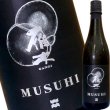 画像1: 雁木　MUSUHI 祖生棚田自然栽培山田錦　720ml (1)