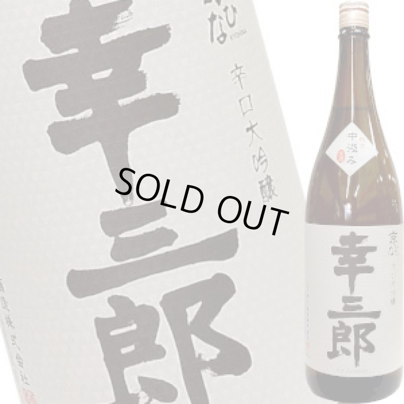画像1: 京ひな　幸三郎 大吟醸辛口 中汲み生酒　1.8L (1)