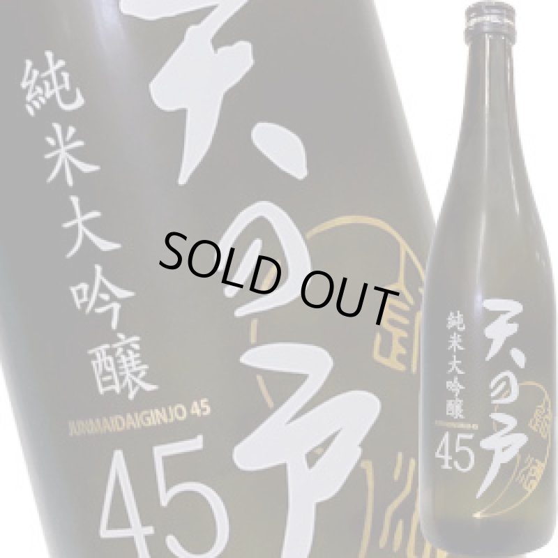 画像1: 天の戸 純米大吟醸 45 720ml (1)