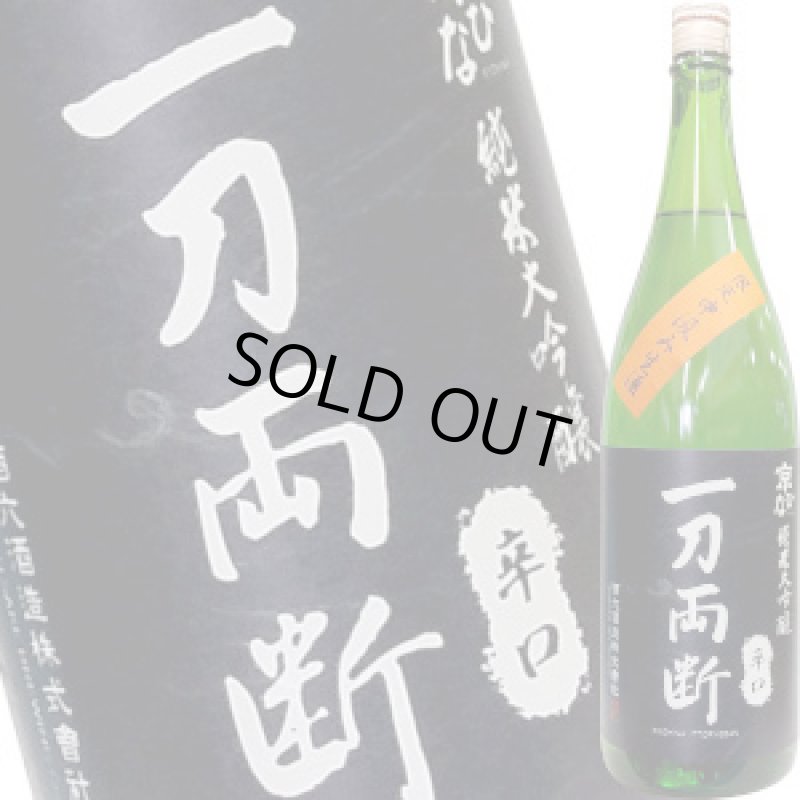 画像1: 京ひな 一刀両断 辛口 純米大吟醸 中汲み生酒 1.8L (1)