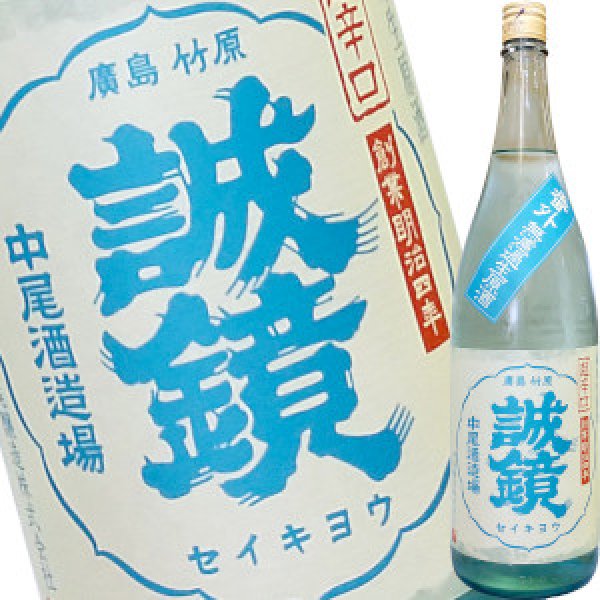 画像1: 誠鏡　番外品 純米超辛口 生原酒　R6BY　1.8Ｌ (1)