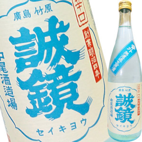 画像1: 誠鏡　番外品 純米超辛口 生原酒　R6BY　720ml (1)