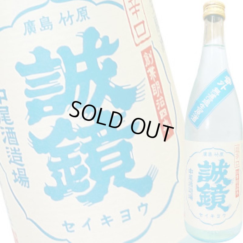 画像1: 誠鏡　番外品 純米超辛口 生原酒　R6BY　720ml (1)