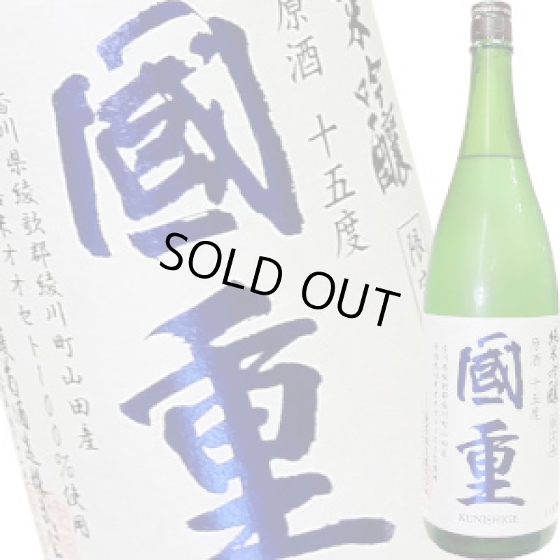 画像1: 國重　純米吟醸 原酒 １５度　R6BY　1.8L (1)