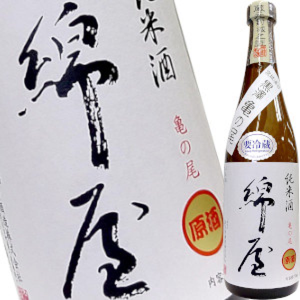 画像1: 綿屋　純米原酒 １７度 　亀の尾　H30BY　720ml (1)