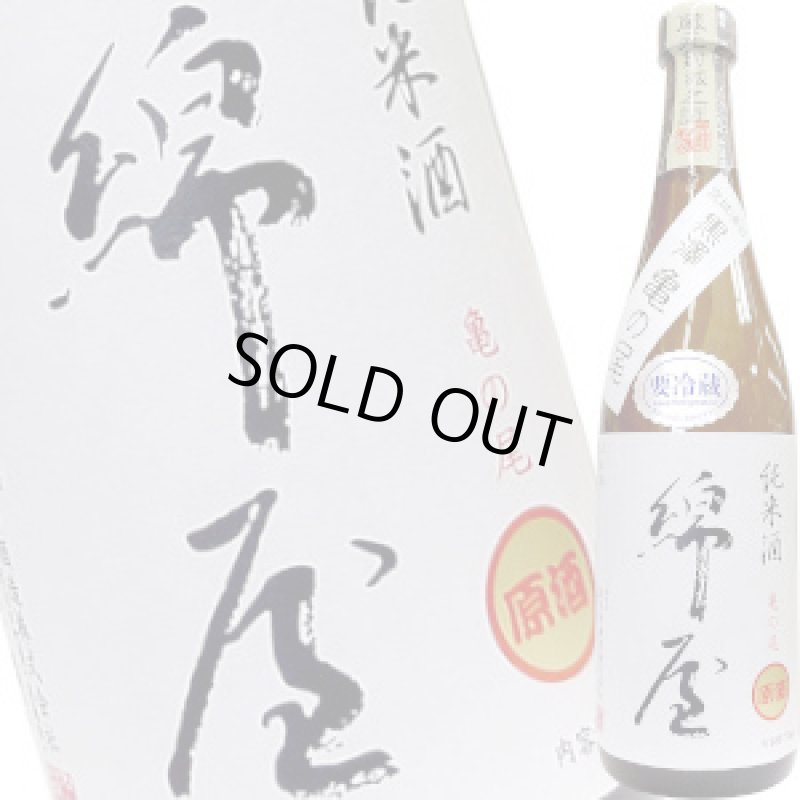 画像1: 綿屋　純米原酒 １７度 　亀の尾　H30BY　720ml (1)