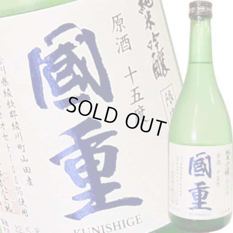 画像1: 國重　純米吟醸 原酒 １５度　R6BY　720ml (1)