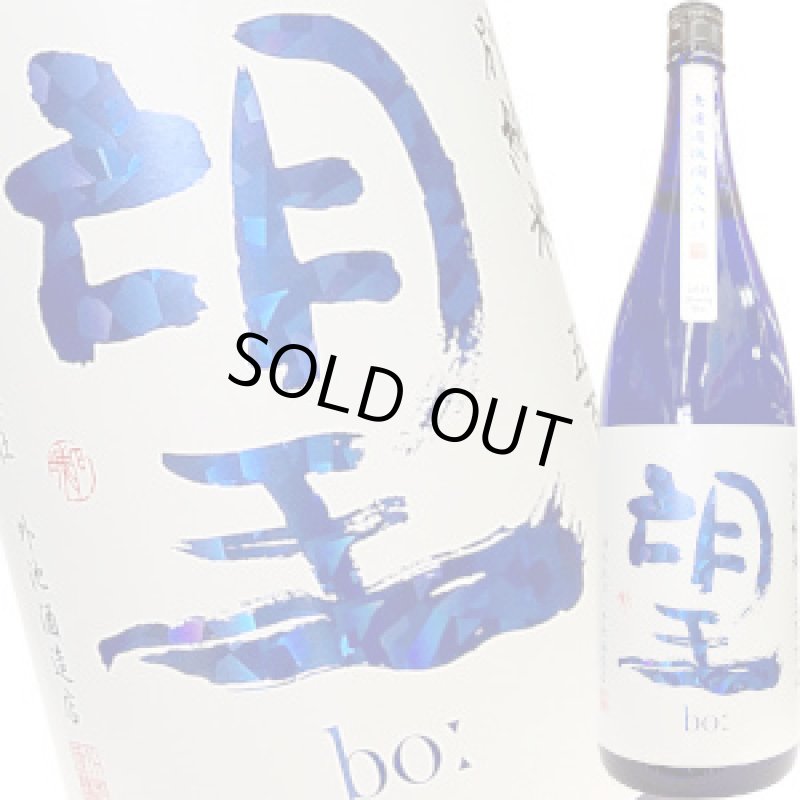 画像1: 望　特別純米 五百万石 無濾過 瓶燗火入　R4BY　1.8L (1)