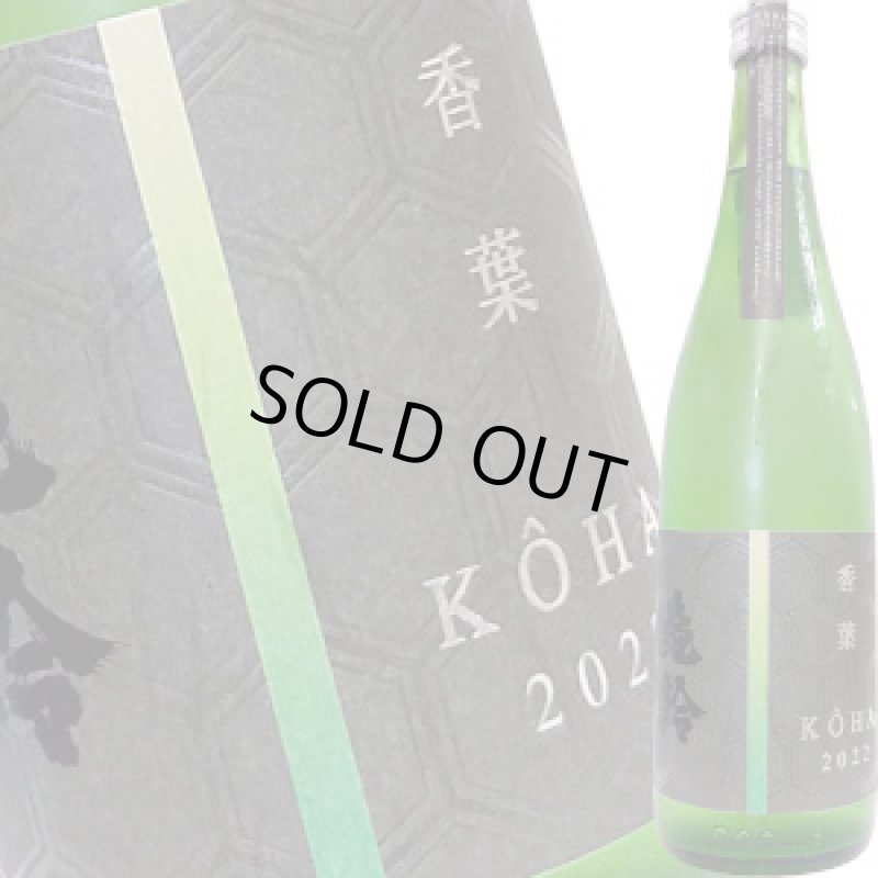 画像1: 亀齢 香葉 純米酒 八反錦92 R3BY 720ml (1)