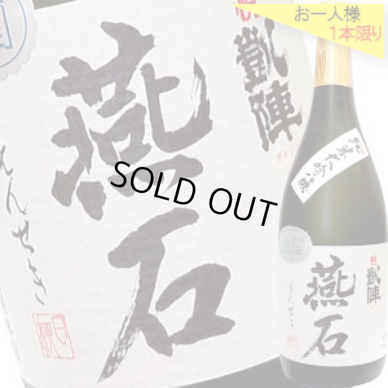 画像1: 悦凱陣　燕石 純米大吟醸 生酒　R6BY　720ml (1)