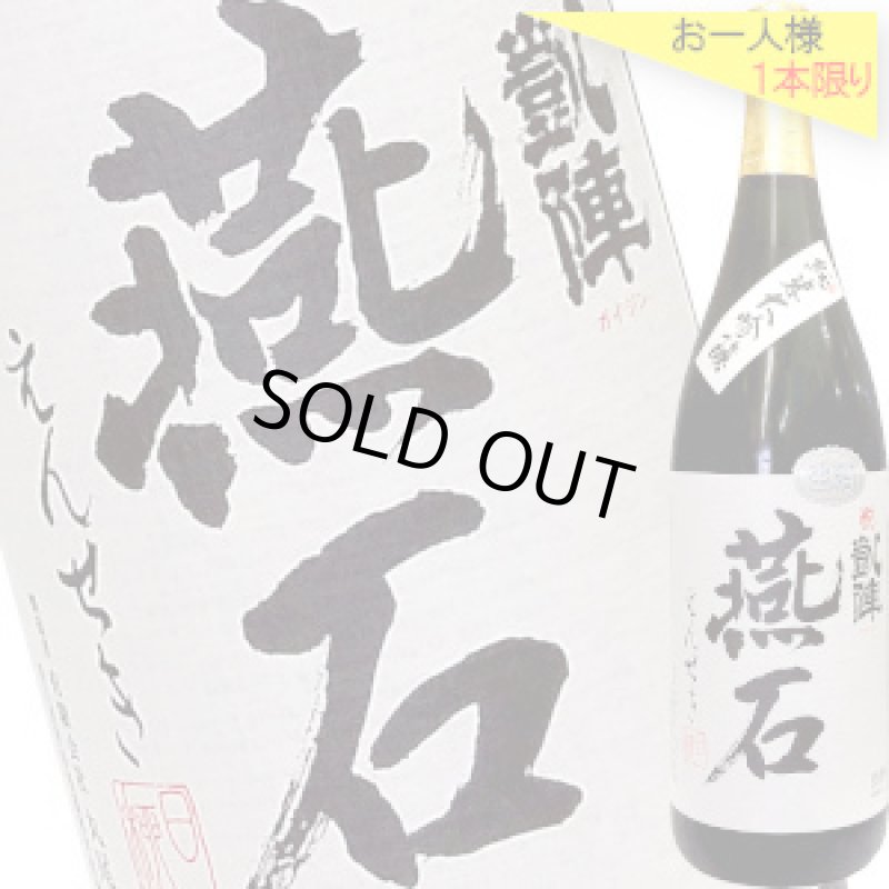 画像1: 悦凱陣　燕石 純米大吟醸 生酒　R6BY　1.8L (1)