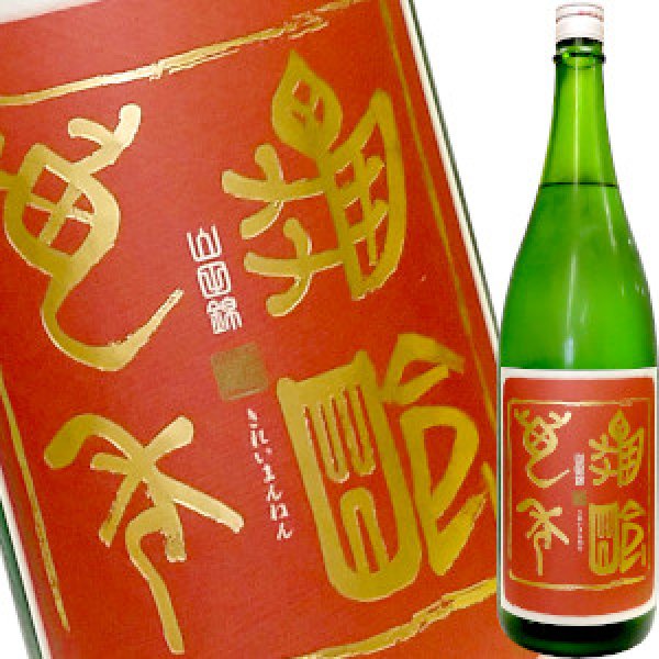 画像1: 亀齢　萬年 純米吟醸 生酒 山田錦　1.8L (1)