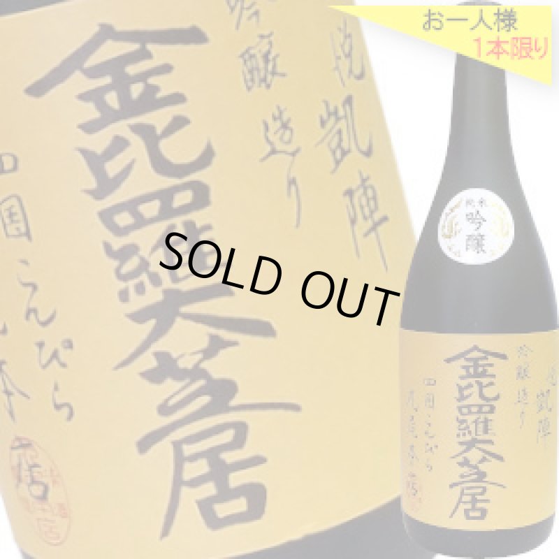 画像1: 悦凱陣　純米吟醸　金比羅大芝居　R6BY　720ml (1)