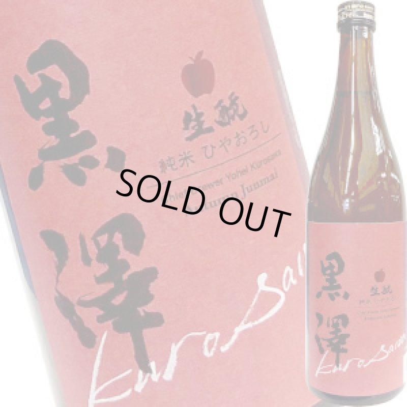 画像1: 黒澤　生もと 純米 ひやおろし　720ml (1)