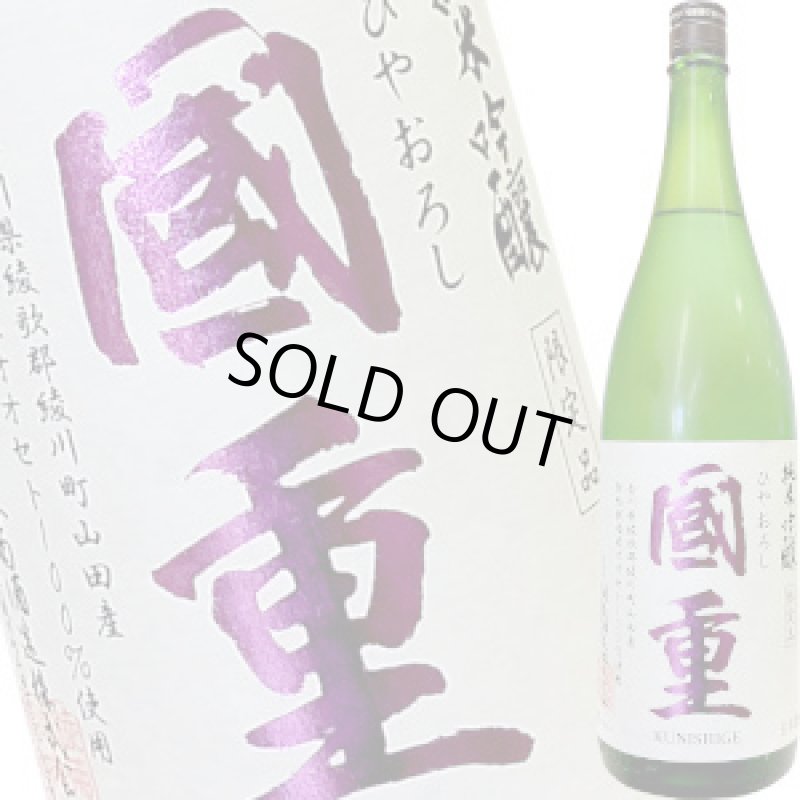 画像1: 國重　純米吟醸 ひやおろし　1.8L (1)