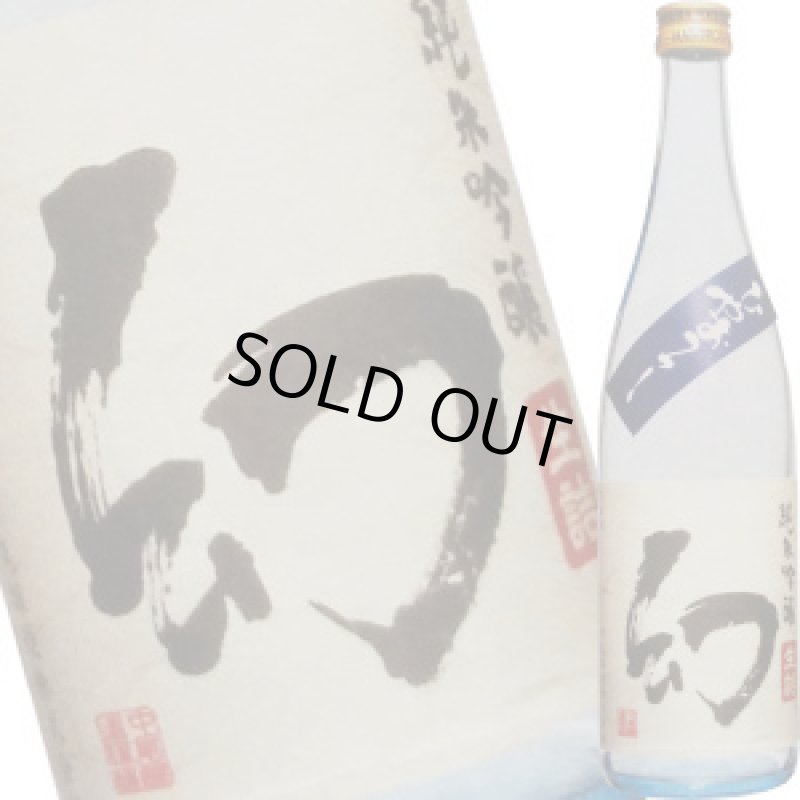 画像1: 誠鏡　純米吟醸　幻　ひやおろし　720ml (1)