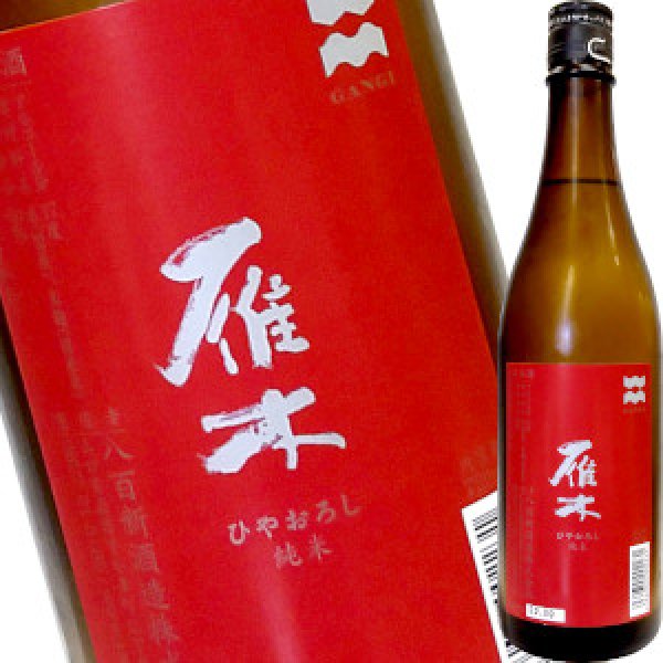 画像1: 雁木　純米　ひやおろし　720ml (1)