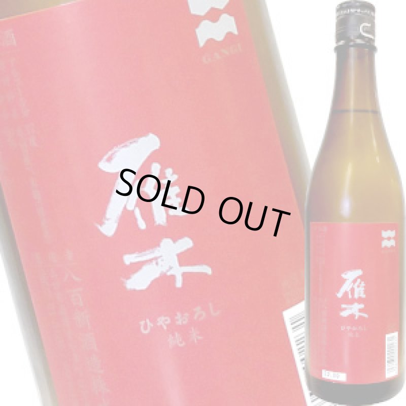 画像1: 雁木　純米　ひやおろし　720ml (1)
