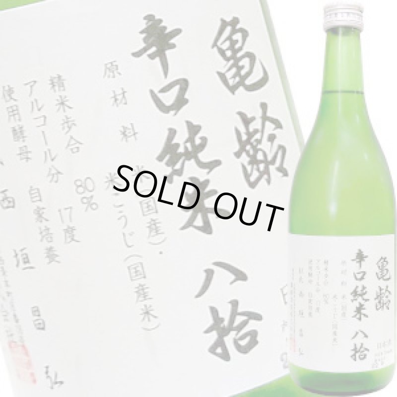 画像1: 亀齢　辛口 純米 八拾　720ml (1)